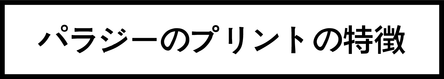 パラジーのプリントの特徴