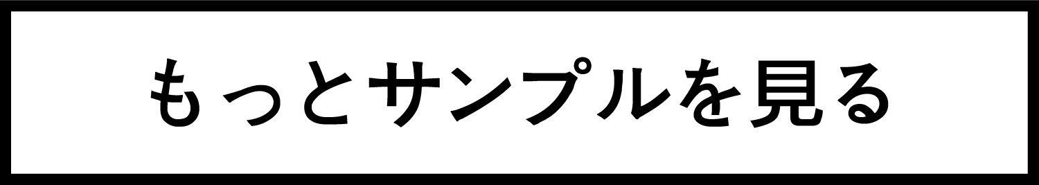 もっとサンプルを見る