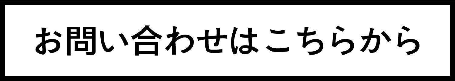 お申し込みはこちら